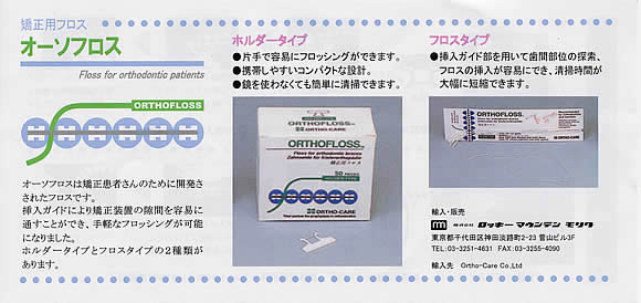 矯正用フロス